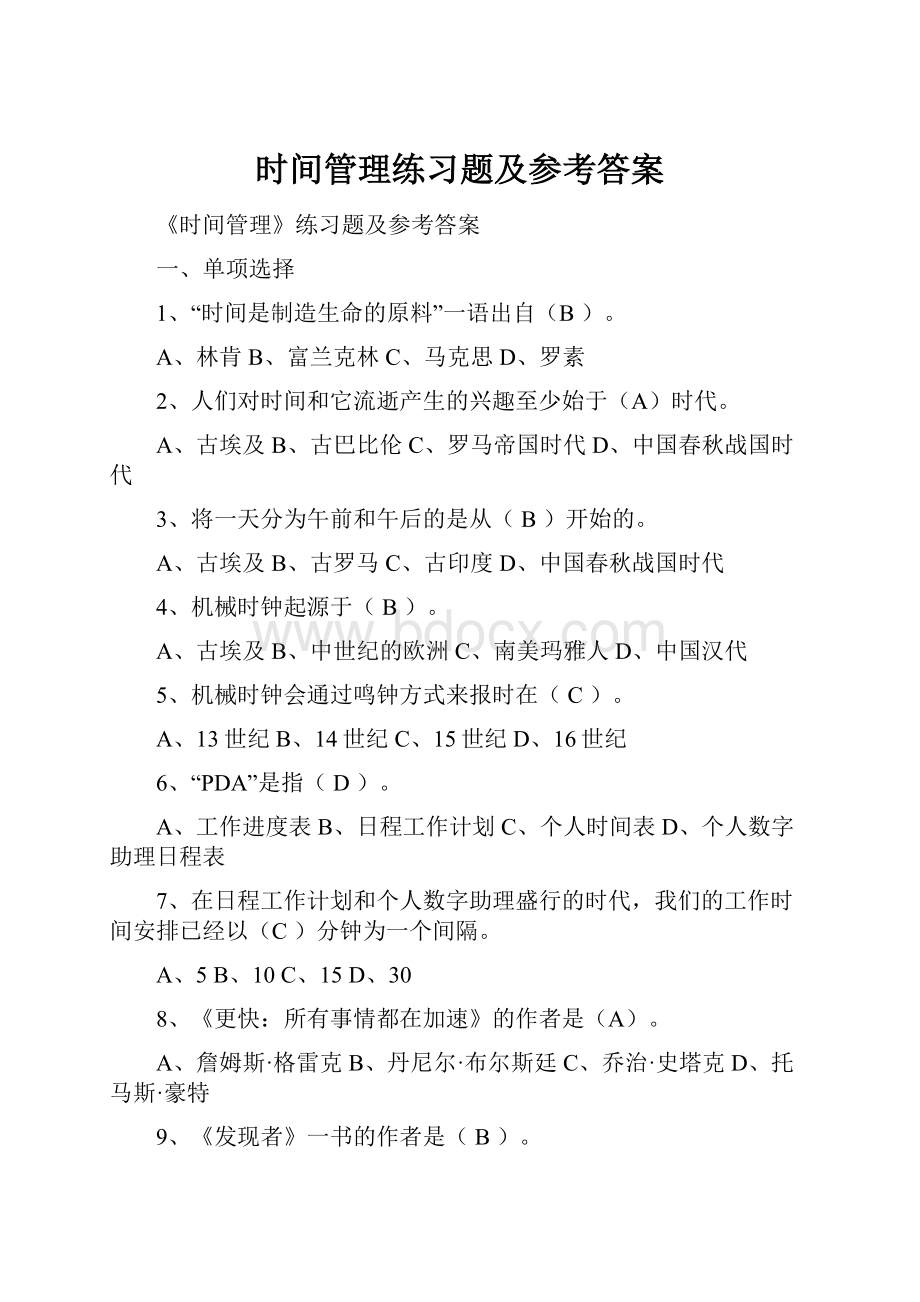 时间管理练习题及参考答案Word文件下载.docx