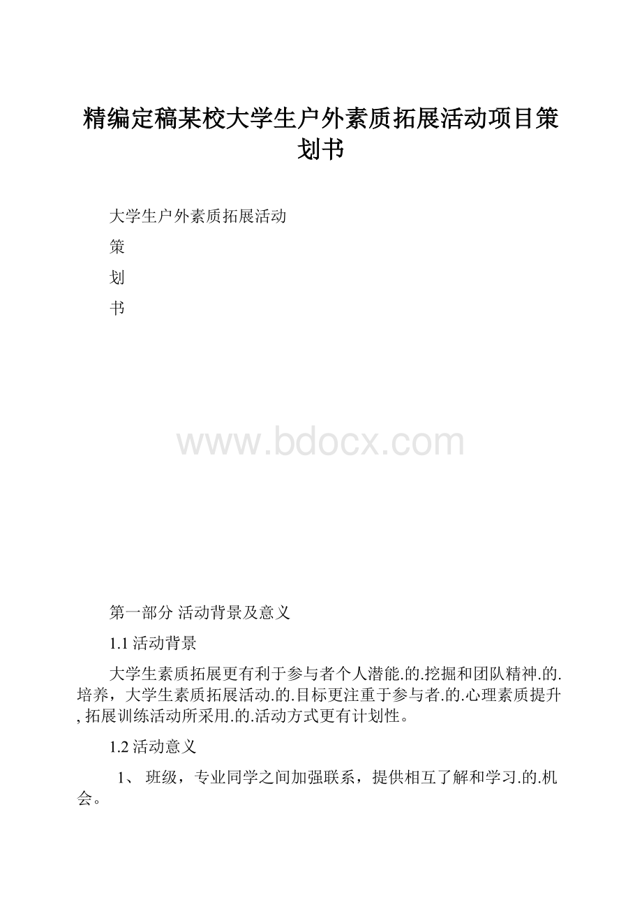 精编定稿某校大学生户外素质拓展活动项目策划书.docx