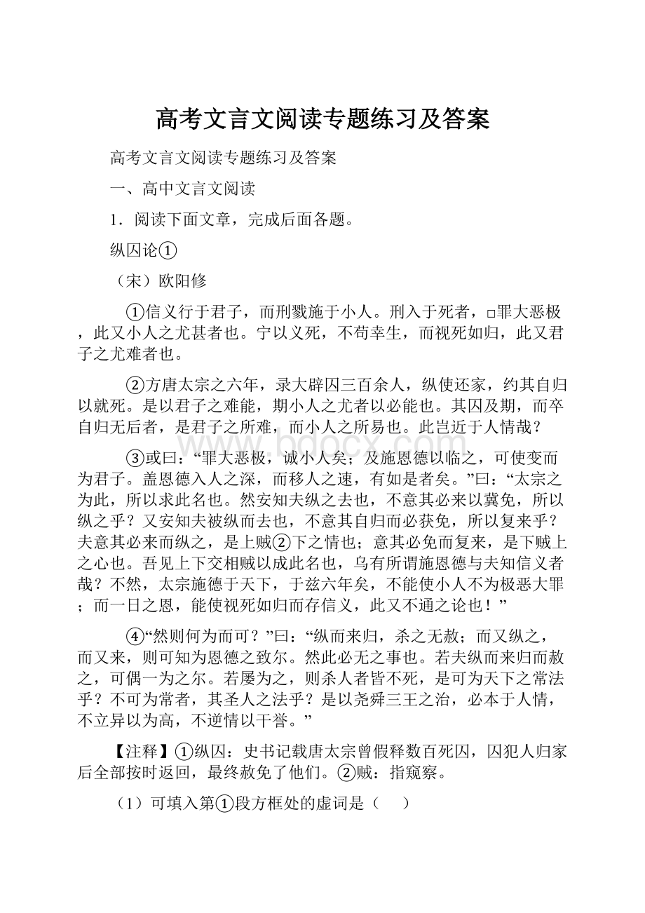 高考文言文阅读专题练习及答案.docx