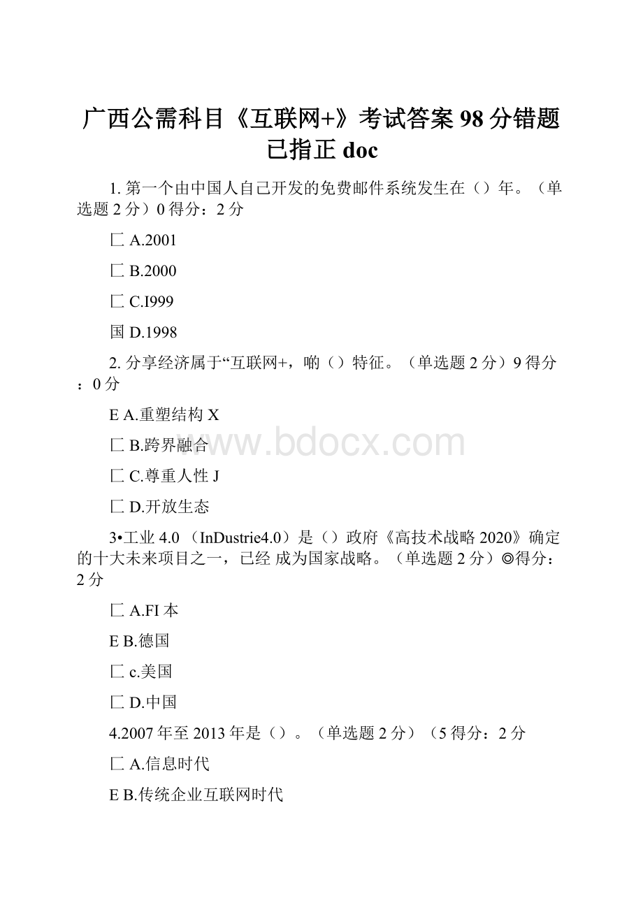 广西公需科目《互联网+》考试答案98分错题已指正doc.docx_第1页