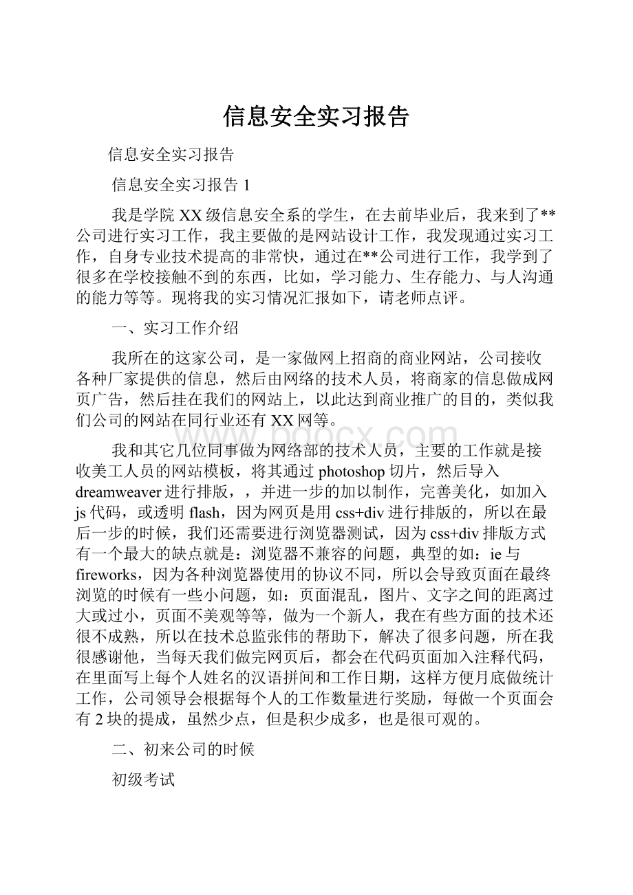 信息安全实习报告.docx