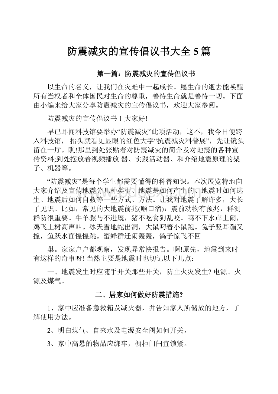 防震减灾的宣传倡议书大全5篇文档格式.docx_第1页