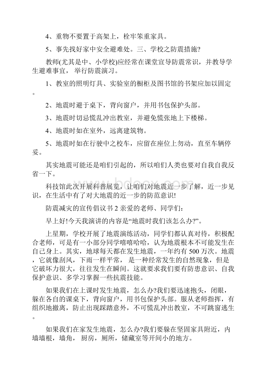 防震减灾的宣传倡议书大全5篇文档格式.docx_第2页