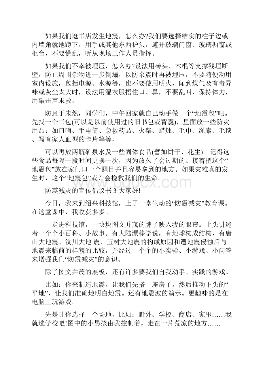 防震减灾的宣传倡议书大全5篇文档格式.docx_第3页