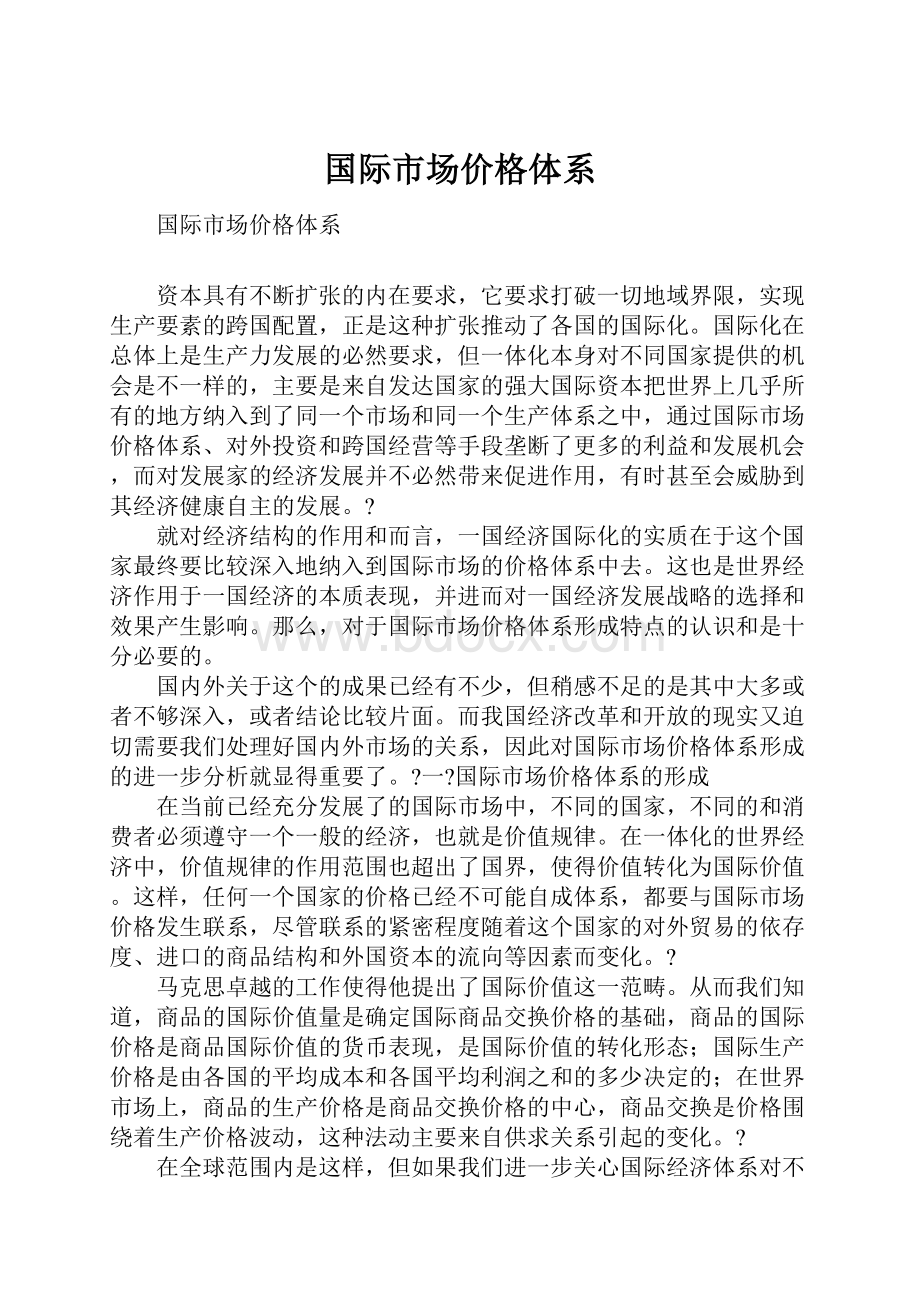 国际市场价格体系Word文件下载.docx