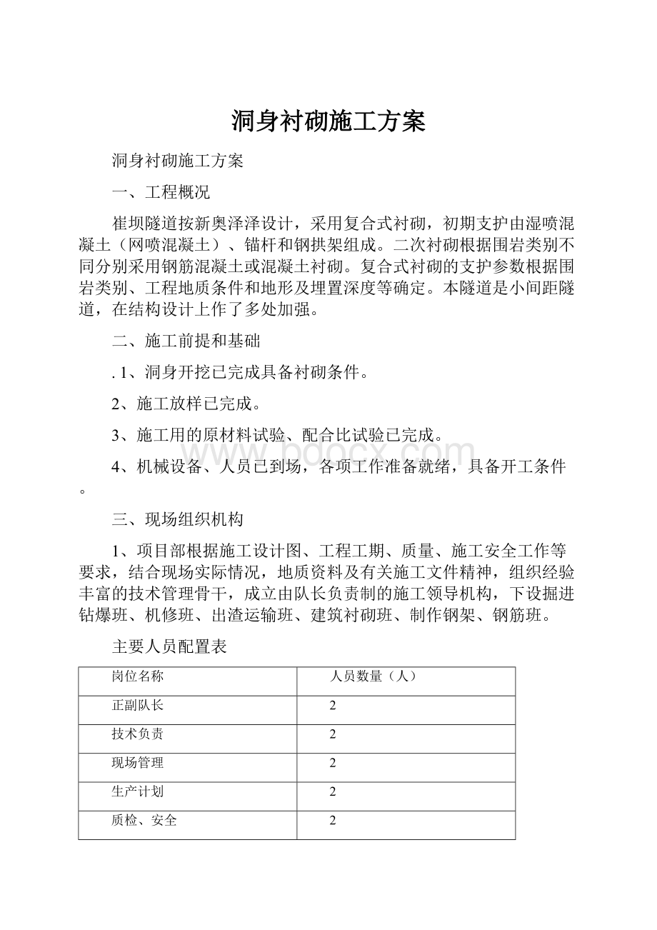 洞身衬砌施工方案.docx_第1页