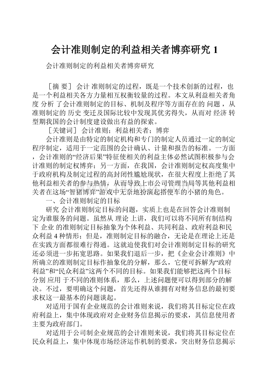 会计准则制定的利益相关者博弈研究1Word下载.docx