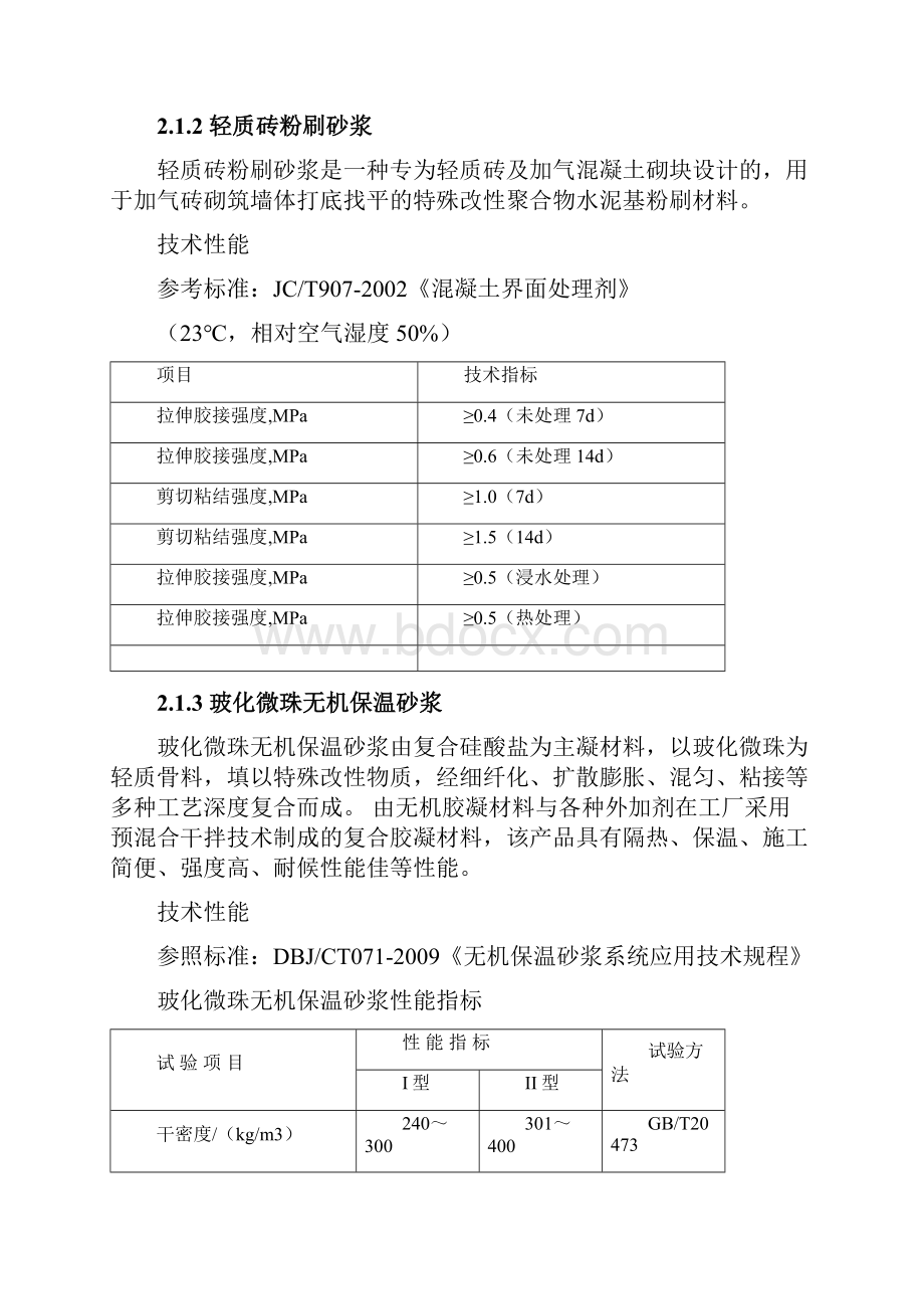 玻化微珠无机保温砂浆系统安装方案文档格式.docx_第3页