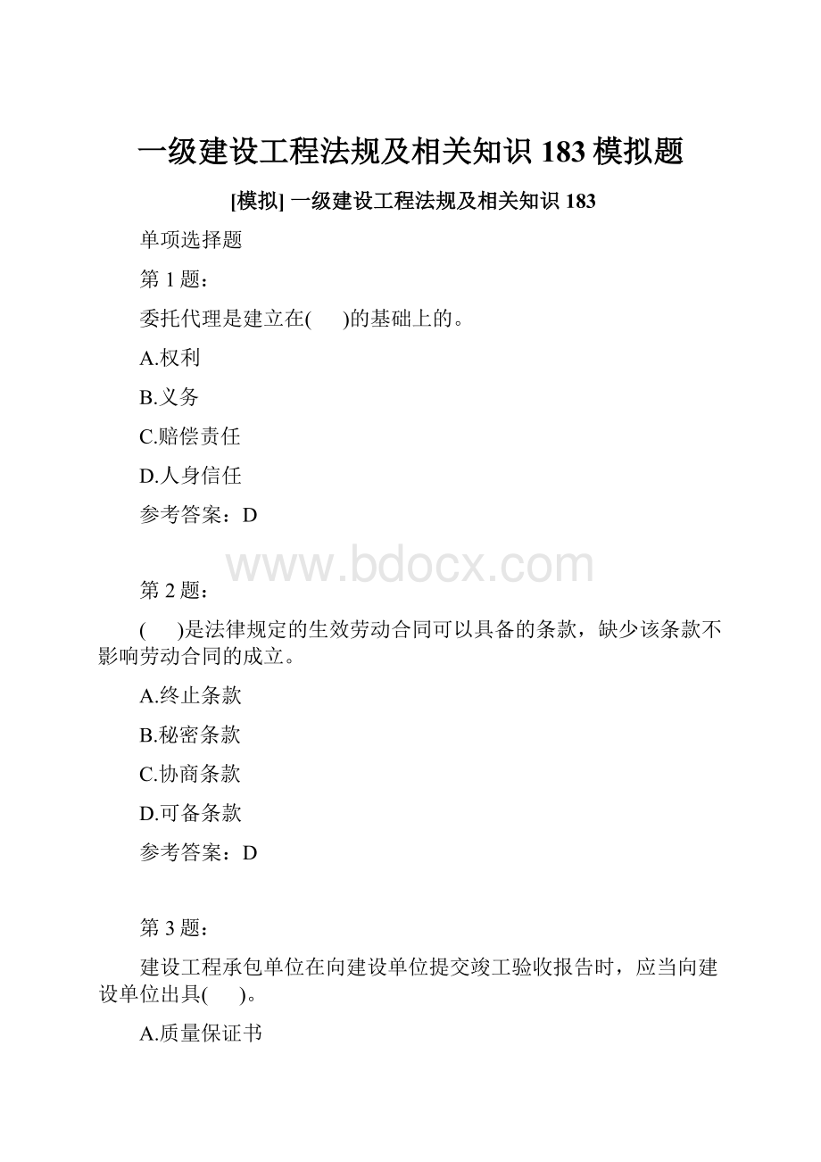 一级建设工程法规及相关知识183模拟题.docx