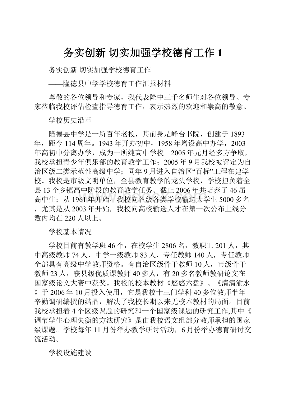 务实创新切实加强学校德育工作1.docx_第1页