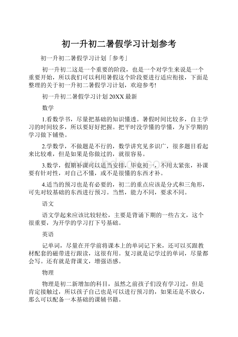 初一升初二暑假学习计划参考Word文件下载.docx_第1页