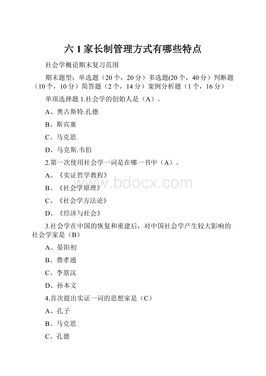 六1家长制管理方式有哪些特点.docx_第1页