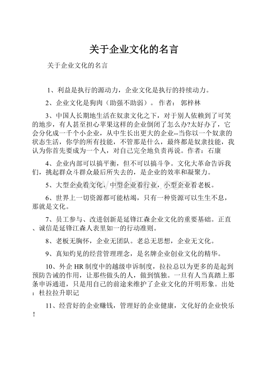 关于企业文化的名言.docx_第1页