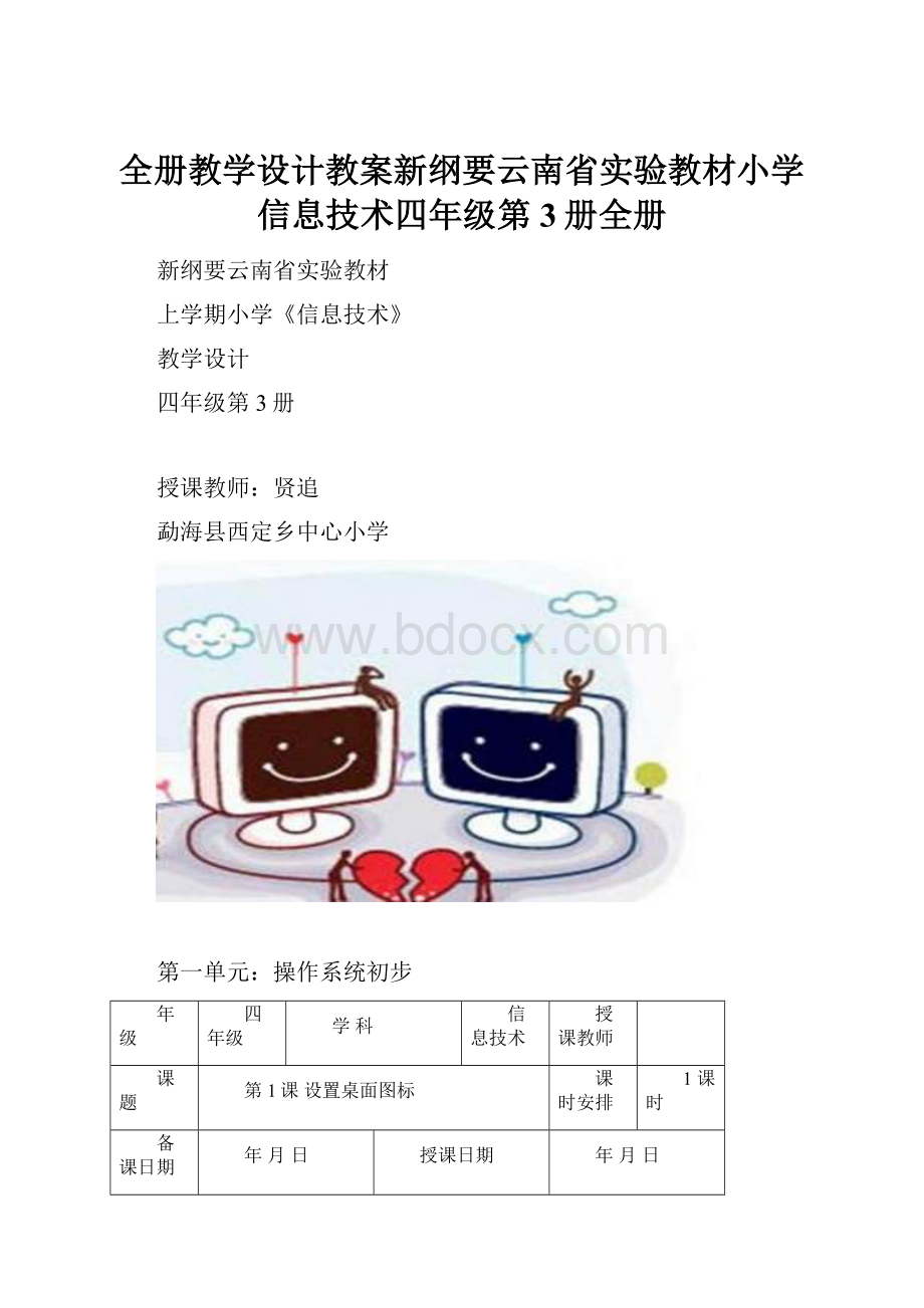 全册教学设计教案新纲要云南省实验教材小学信息技术四年级第3册全册.docx