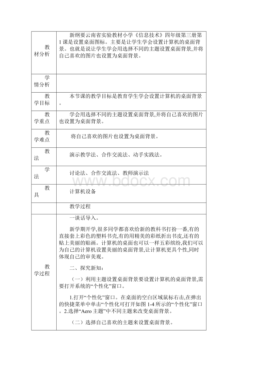 全册教学设计教案新纲要云南省实验教材小学信息技术四年级第3册全册.docx_第2页