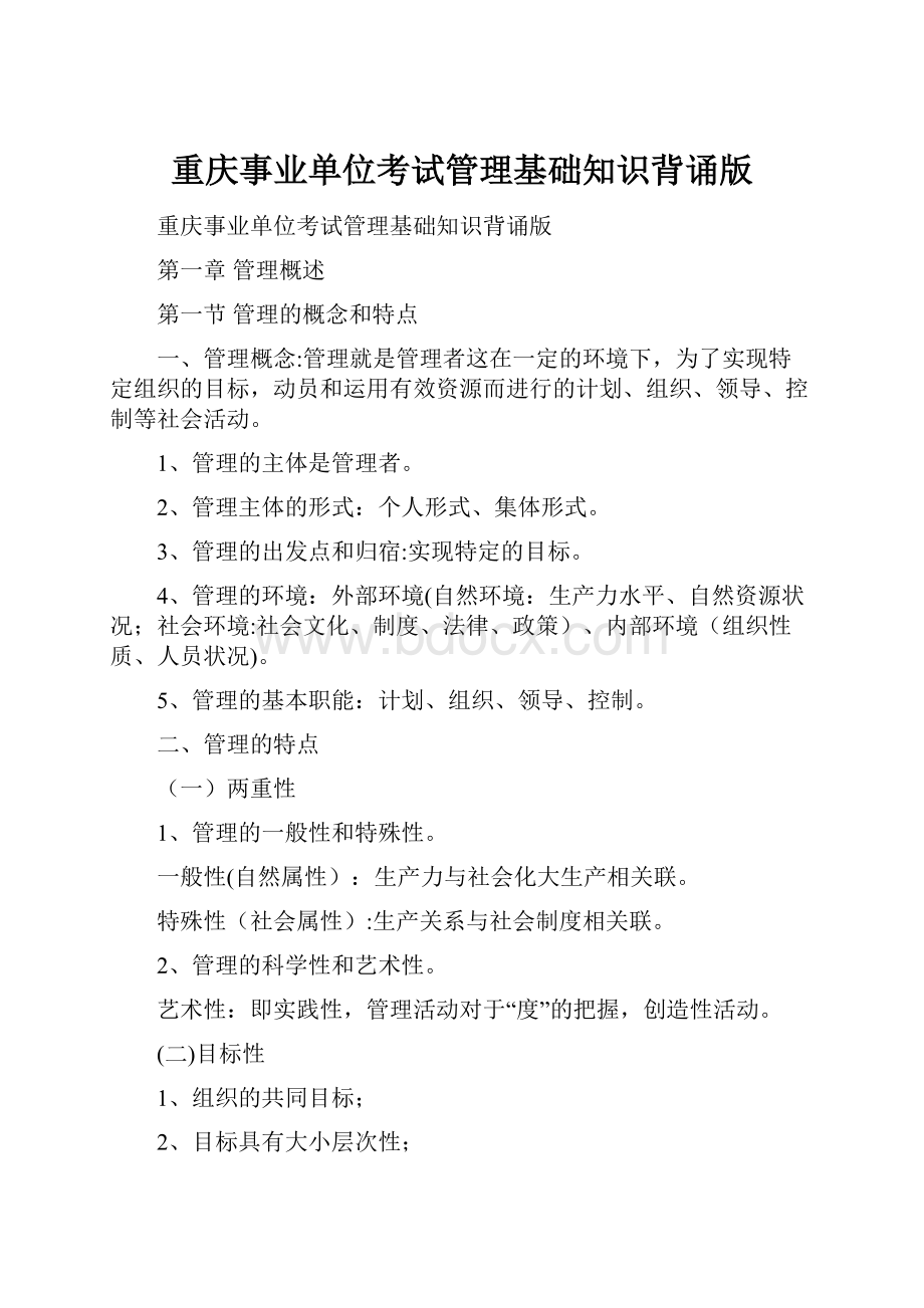 重庆事业单位考试管理基础知识背诵版Word文档格式.docx_第1页