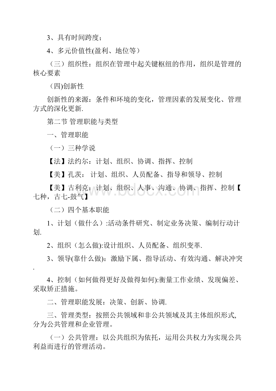 重庆事业单位考试管理基础知识背诵版Word文档格式.docx_第2页