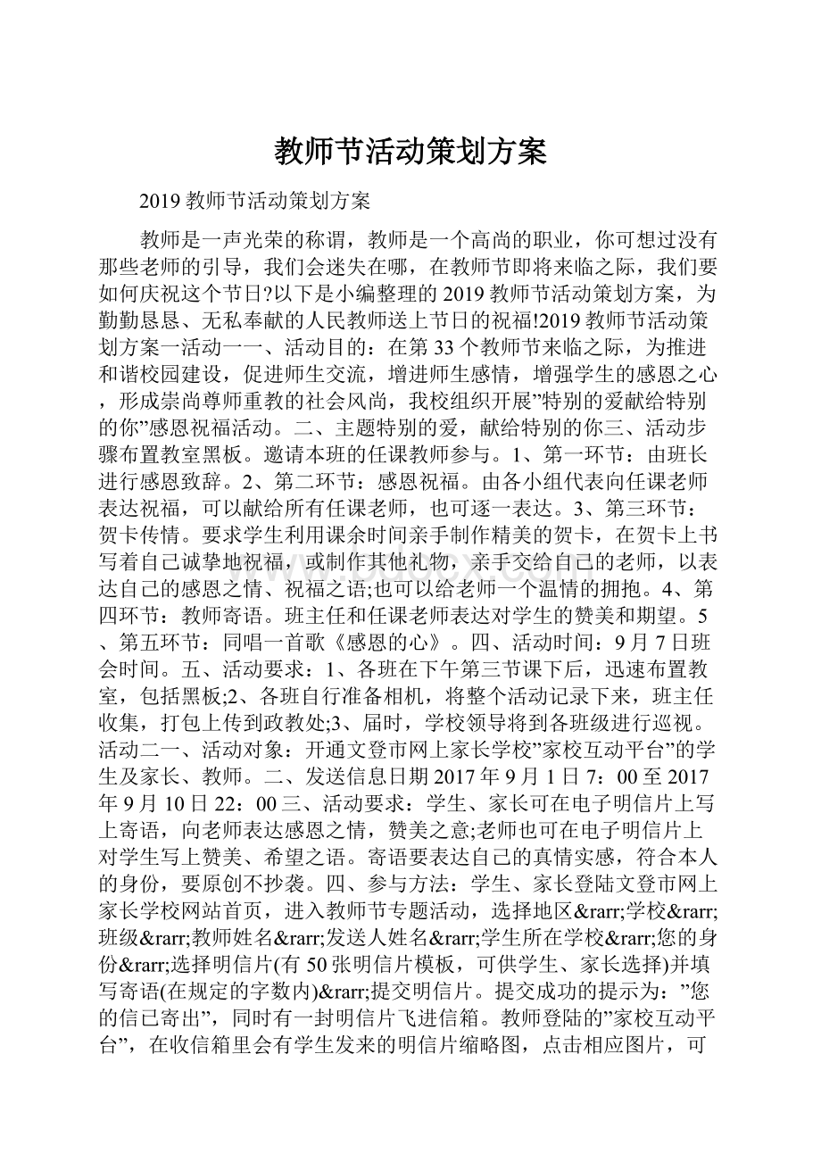 教师节活动策划方案.docx