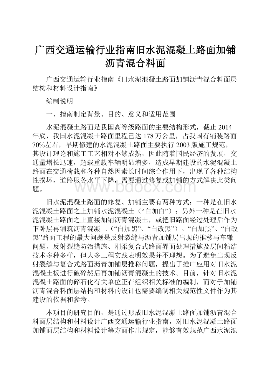 广西交通运输行业指南旧水泥混凝土路面加铺沥青混合料面.docx