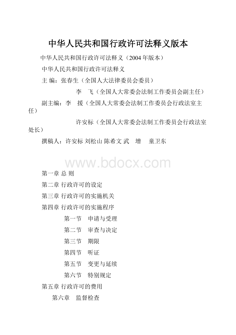 中华人民共和国行政许可法释义版本Word文件下载.docx