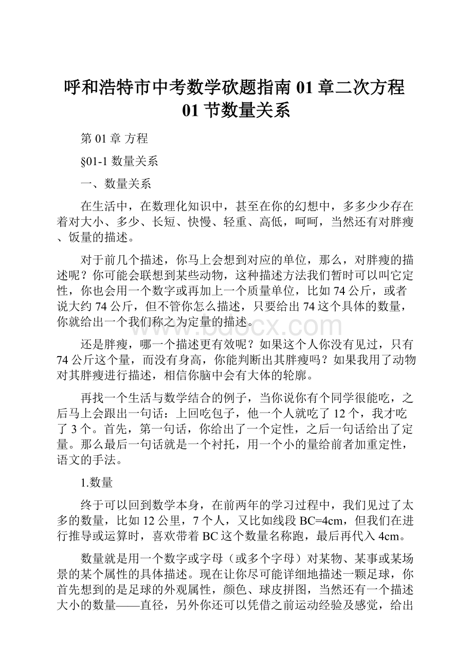 呼和浩特市中考数学砍题指南01章二次方程01节数量关系.docx