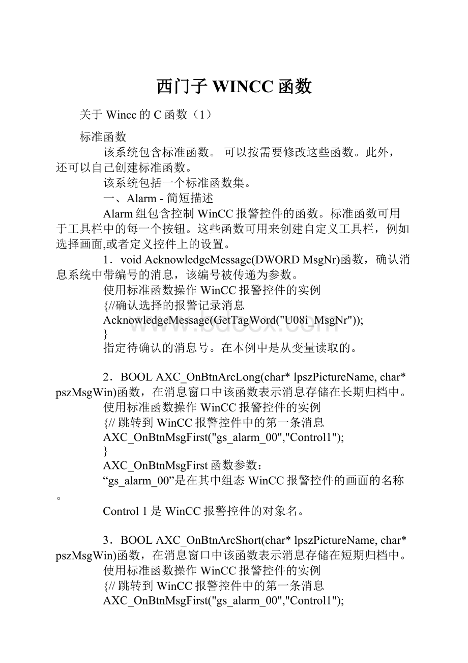 西门子 WINCC函数文档格式.docx_第1页