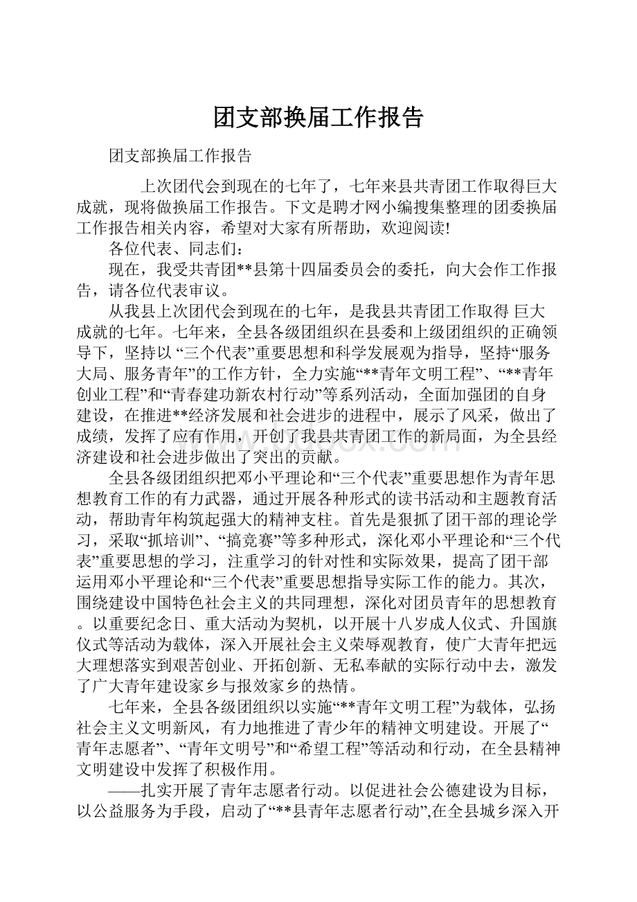 团支部换届工作报告Word下载.docx_第1页