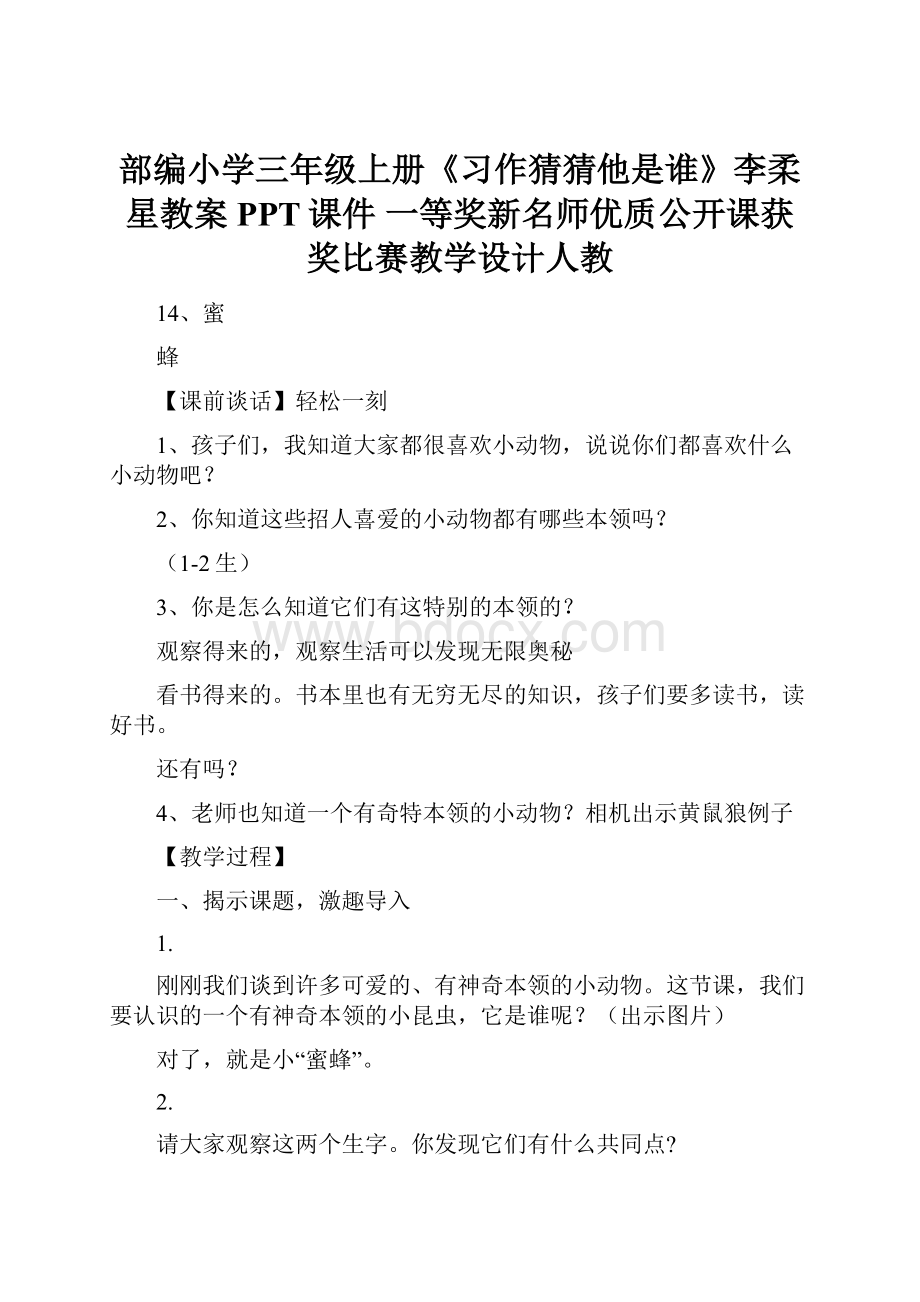 部编小学三年级上册《习作猜猜他是谁》李柔星教案PPT课件 一等奖新名师优质公开课获奖比赛教学设计人教.docx