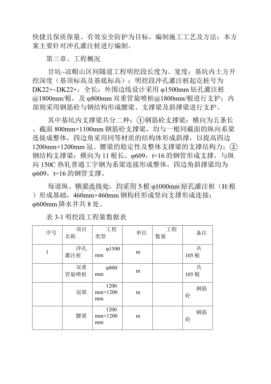 明挖段专项施工方案文字说明.docx_第3页