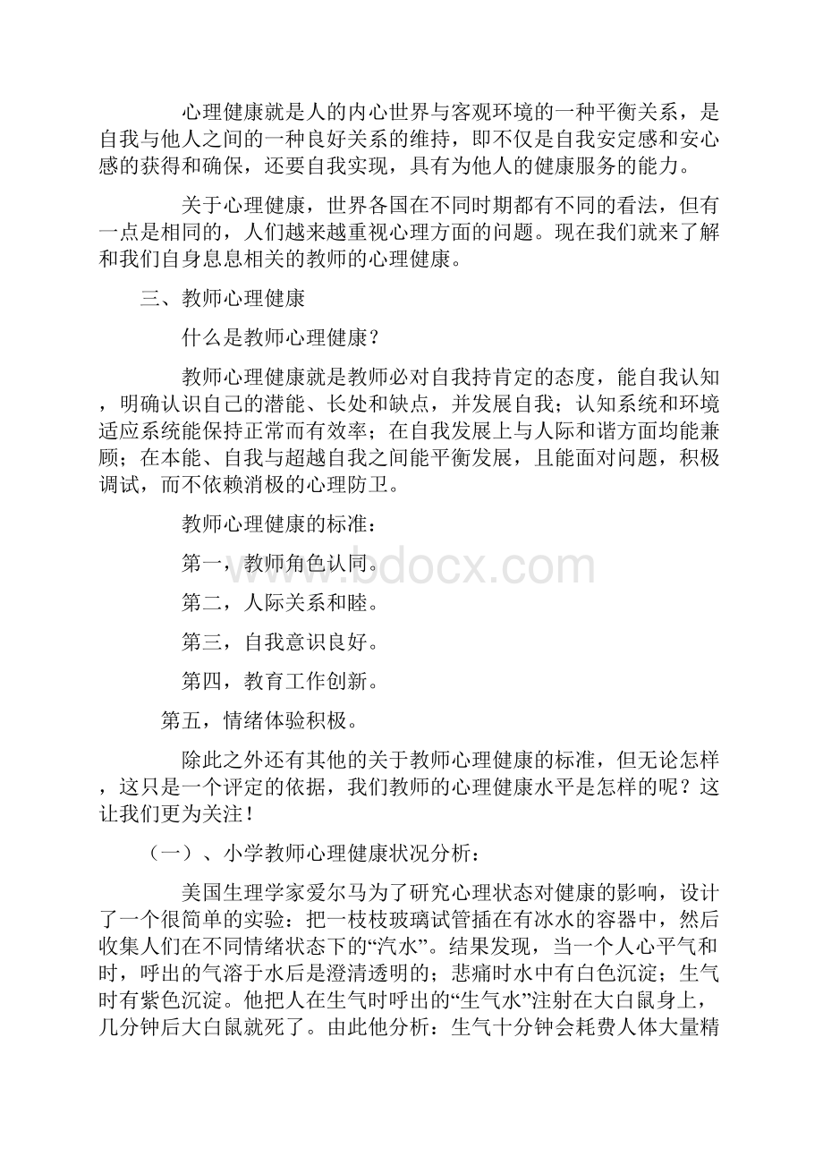 教师心理健康教育讲座Word文件下载.docx_第3页