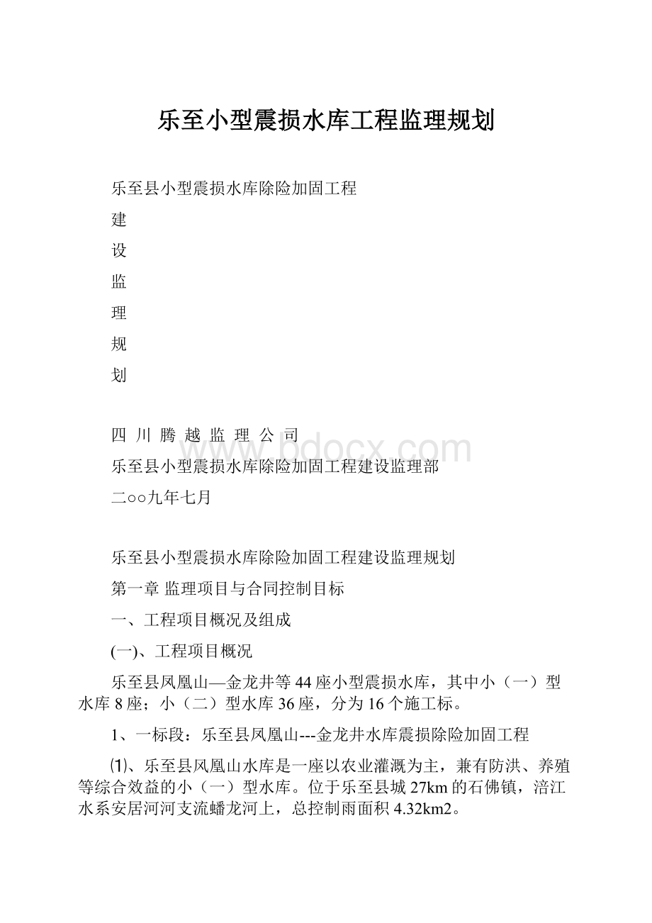 乐至小型震损水库工程监理规划文档格式.docx