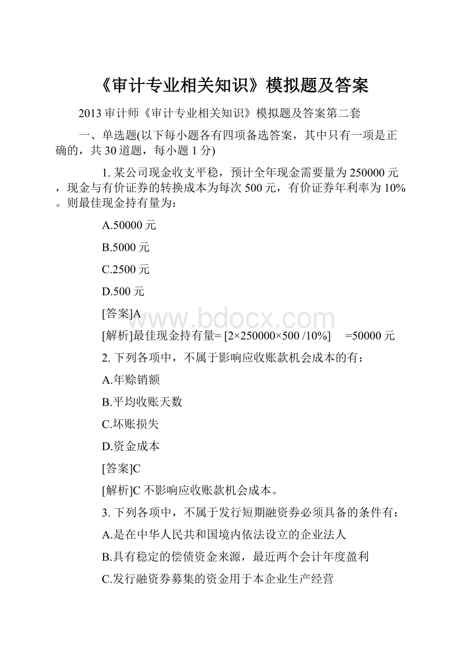 《审计专业相关知识》模拟题及答案Word格式文档下载.docx_第1页