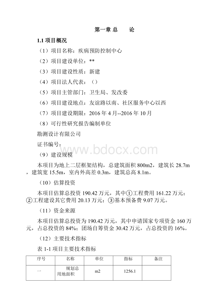 疾病预防控制中心建设项目可行性研究报告.docx_第2页