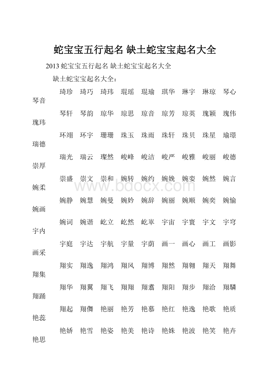 蛇宝宝五行起名 缺土蛇宝宝起名大全.docx