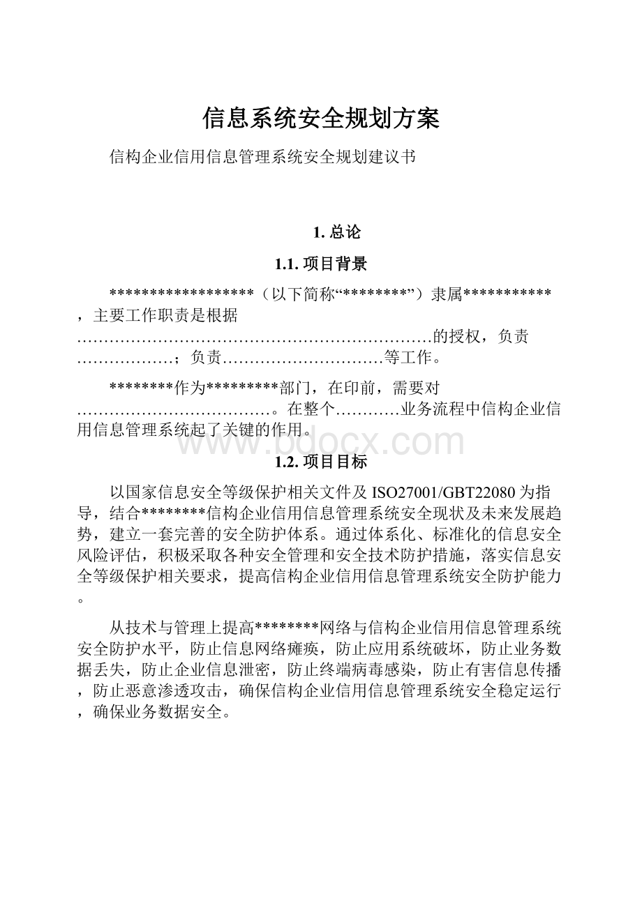 信息系统安全规划方案.docx