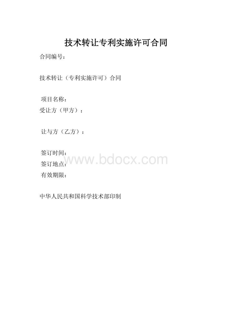 技术转让专利实施许可合同Word下载.docx