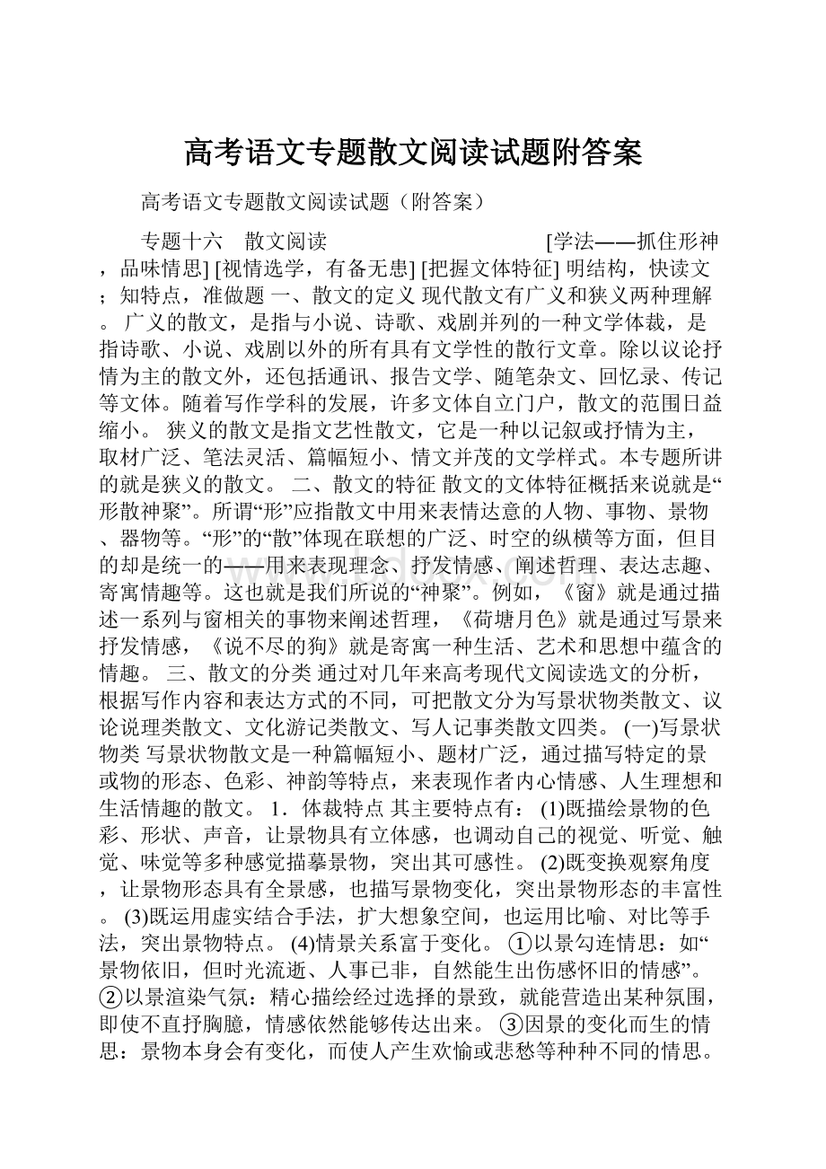 高考语文专题散文阅读试题附答案Word格式.docx_第1页