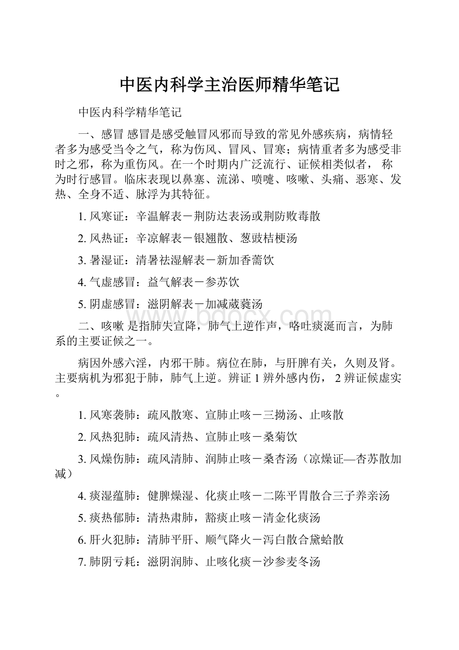 中医内科学主治医师精华笔记Word下载.docx