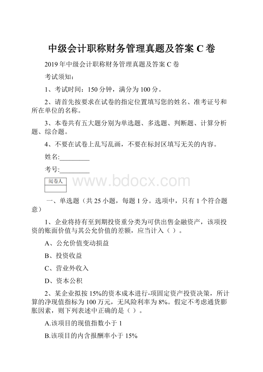 中级会计职称财务管理真题及答案C卷Word下载.docx_第1页