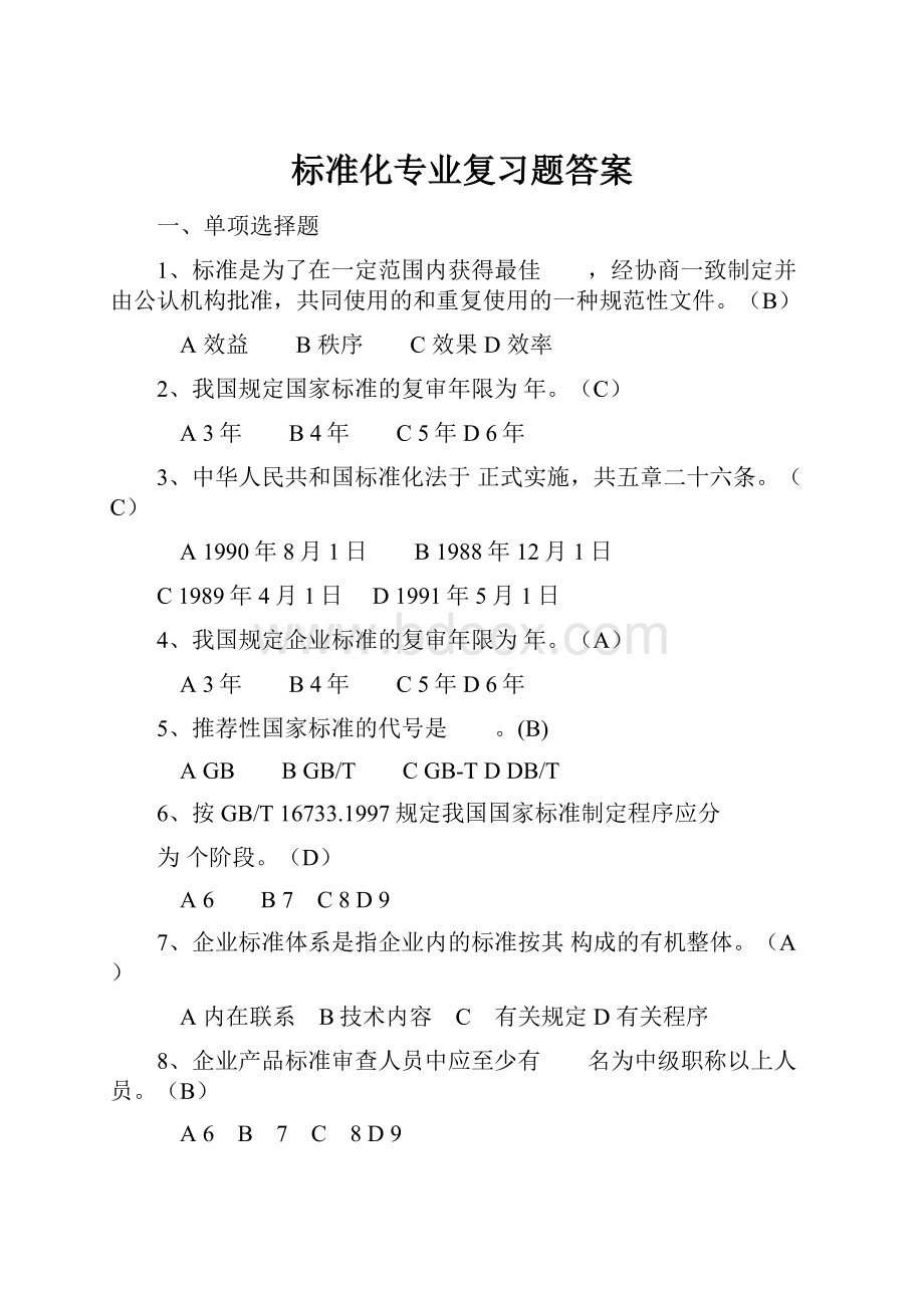 标准化专业复习题答案Word文档下载推荐.docx_第1页