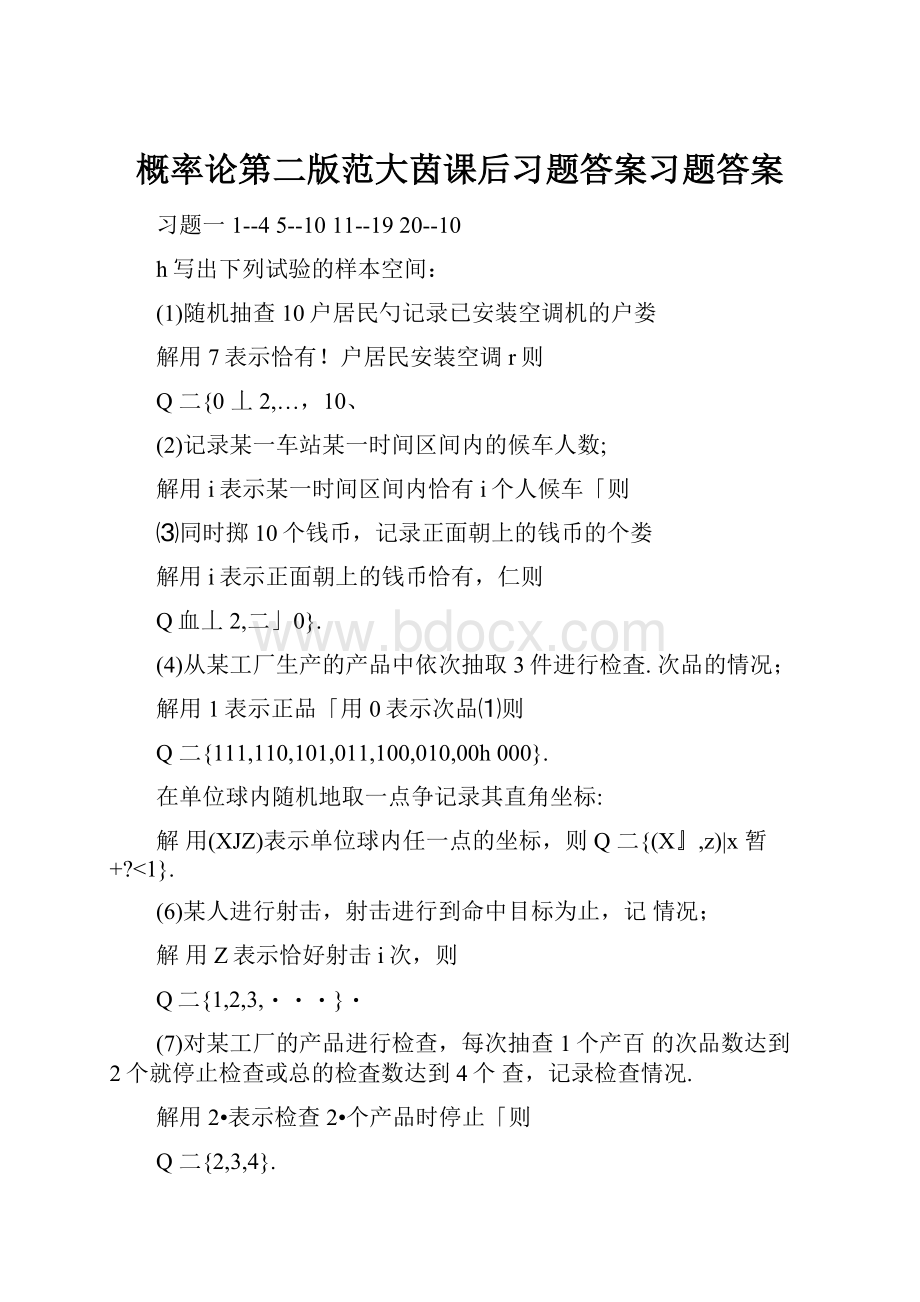 概率论第二版范大茵课后习题答案习题答案.docx_第1页