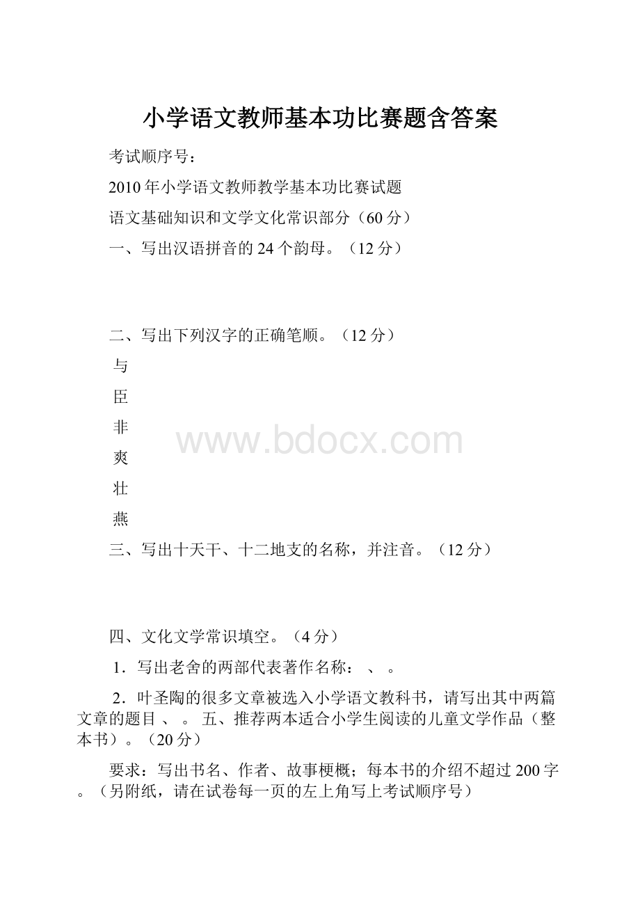 小学语文教师基本功比赛题含答案Word文件下载.docx_第1页