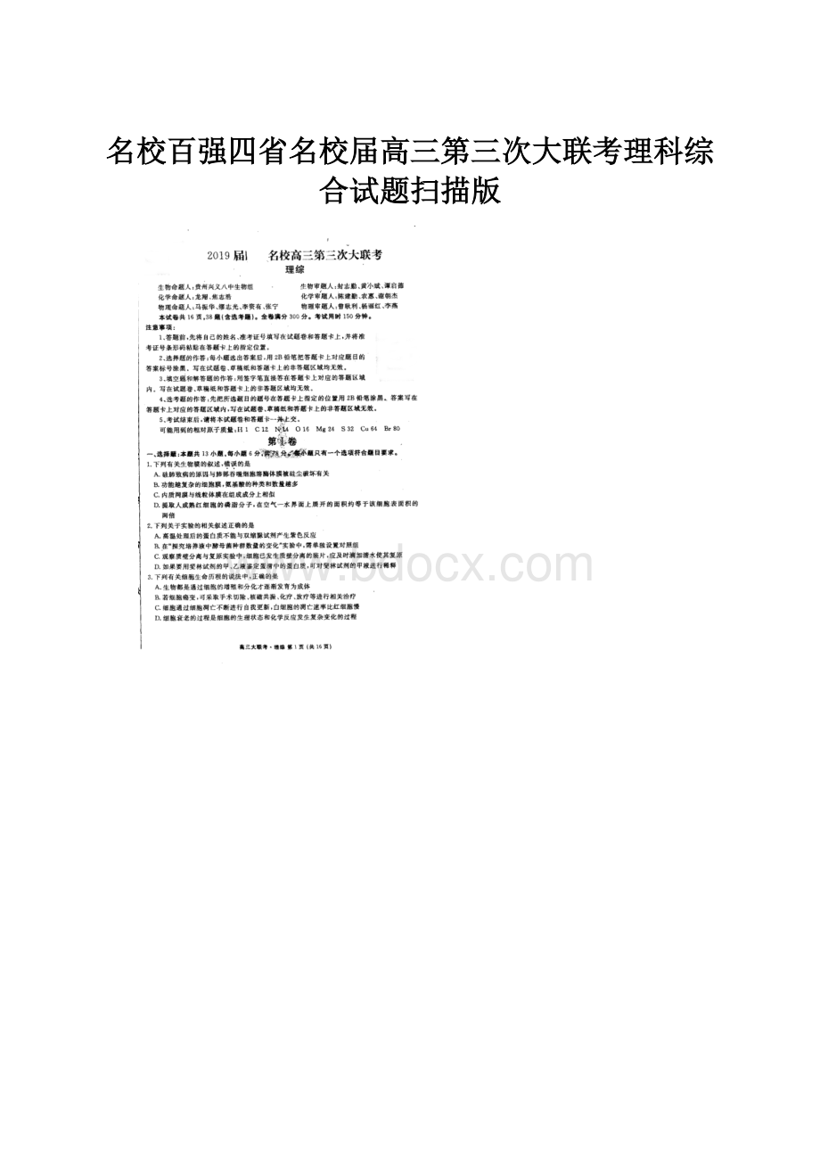 名校百强四省名校届高三第三次大联考理科综合试题扫描版.docx