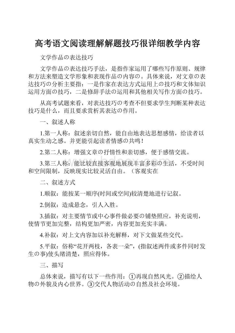 高考语文阅读理解解题技巧很详细教学内容Word文档下载推荐.docx_第1页