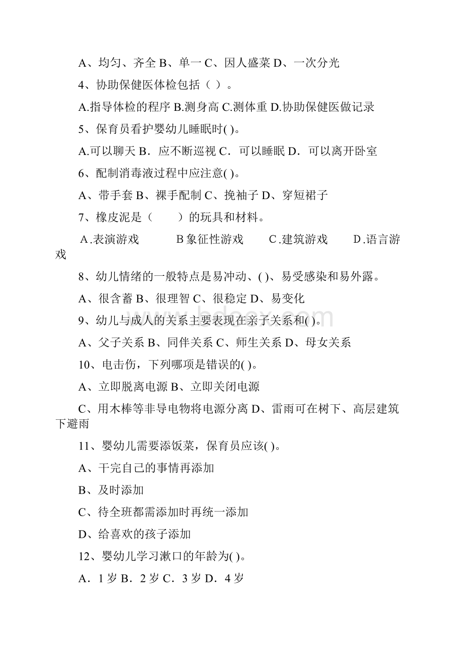 云南省保育员中级考试试题试题附答案.docx_第2页