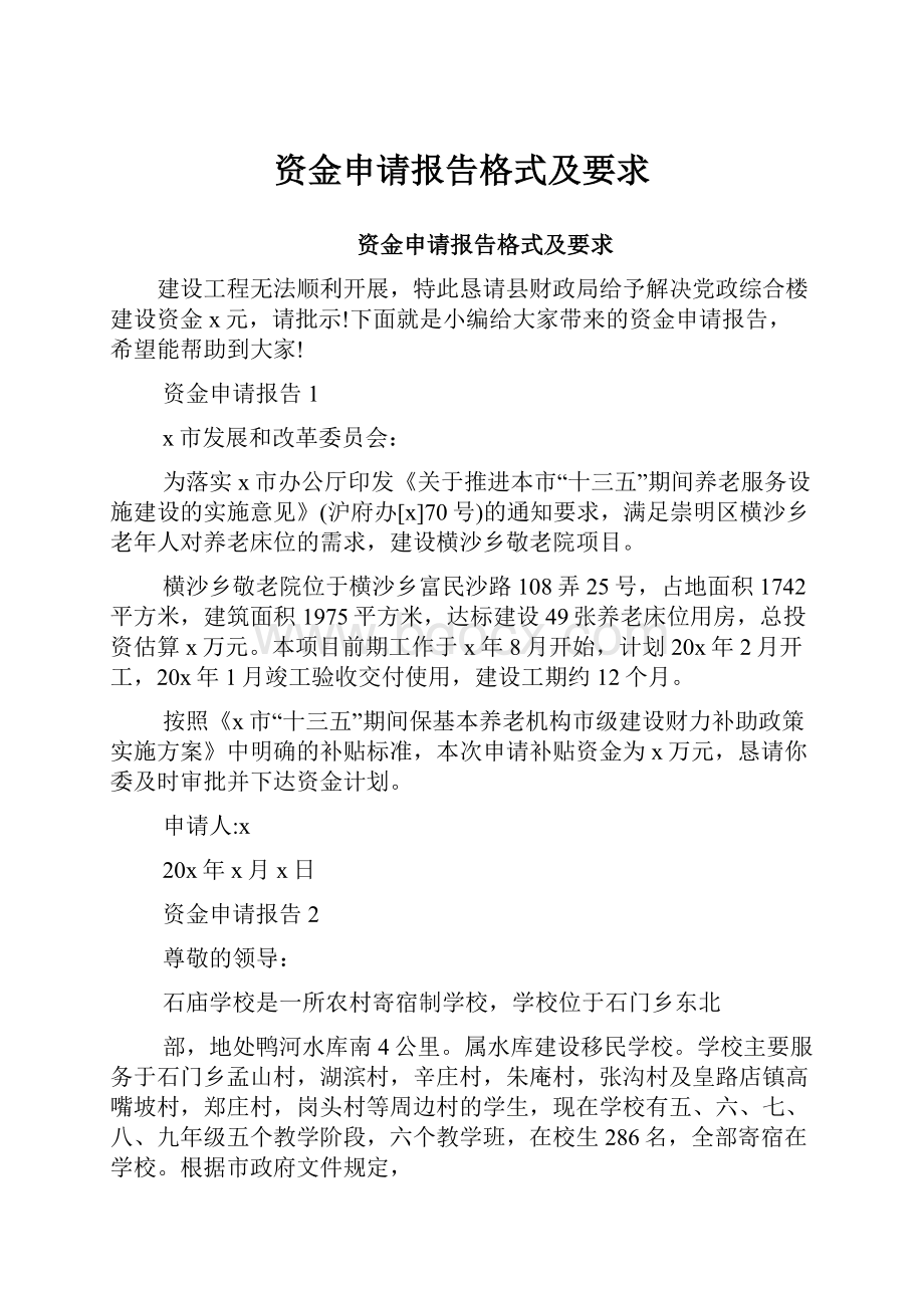 资金申请报告格式及要求Word格式文档下载.docx