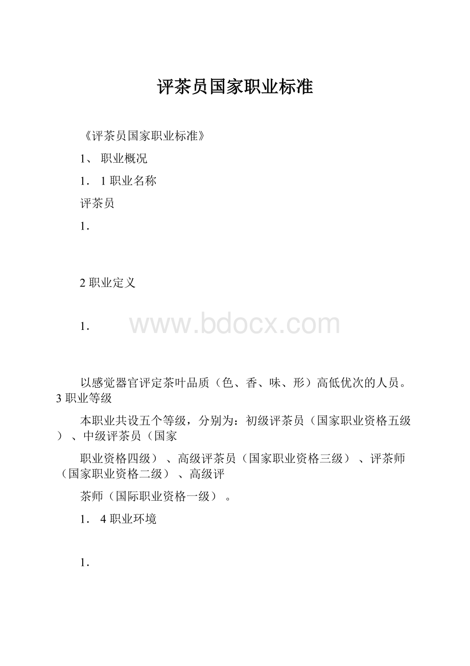 评茶员国家职业标准.docx_第1页