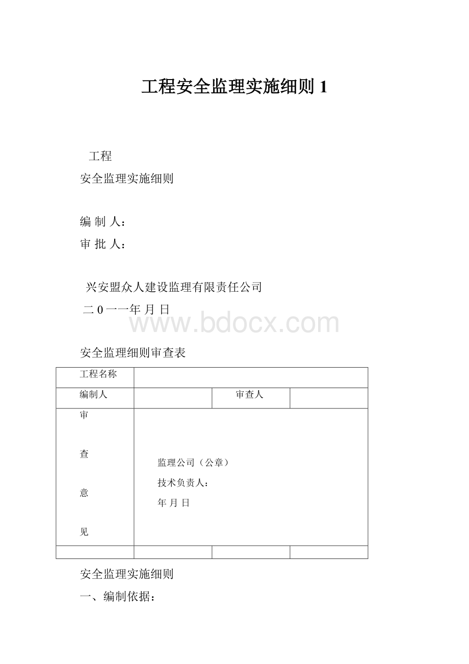 工程安全监理实施细则1Word文件下载.docx_第1页