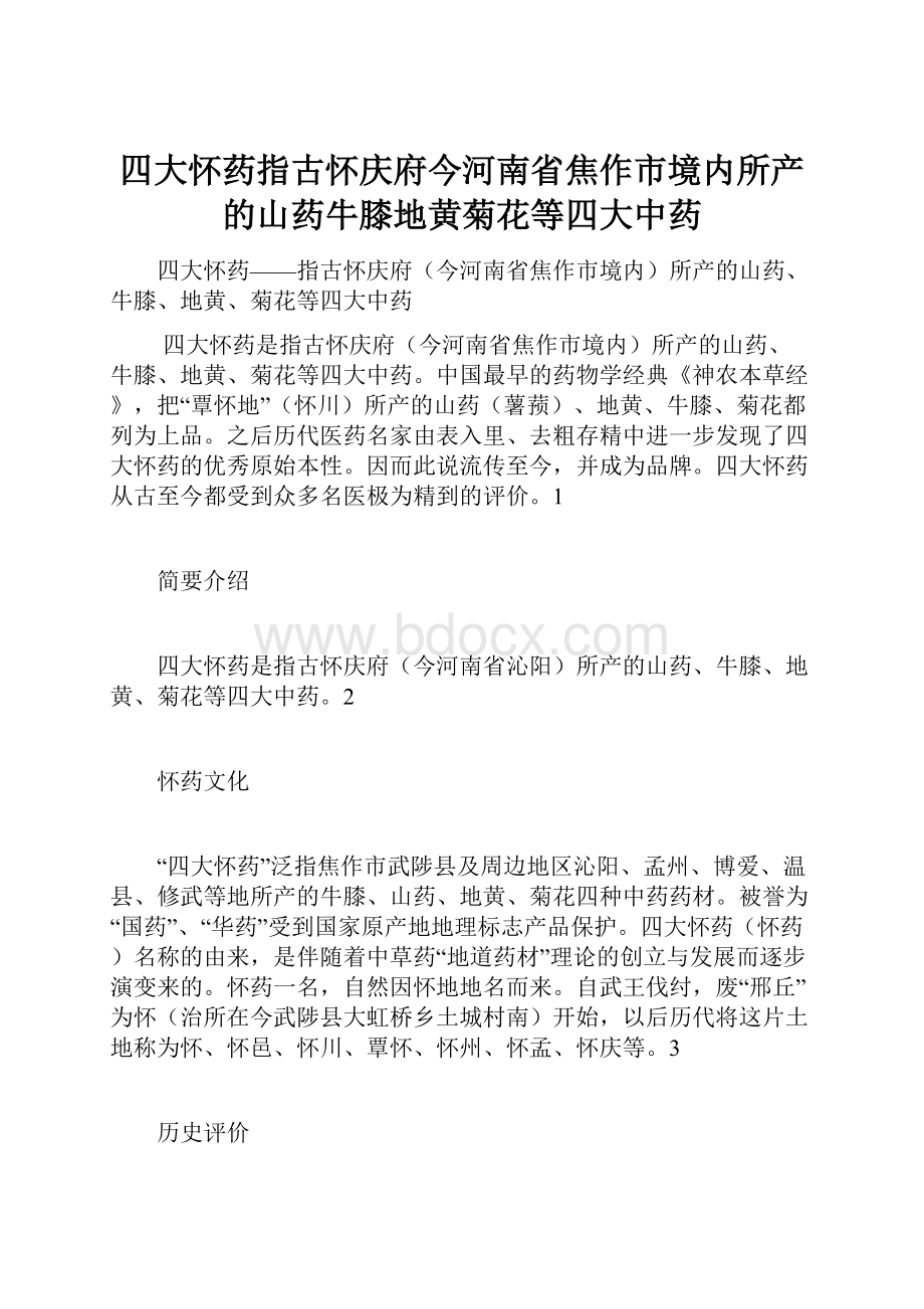 四大怀药指古怀庆府今河南省焦作市境内所产的山药牛膝地黄菊花等四大中药Word文件下载.docx