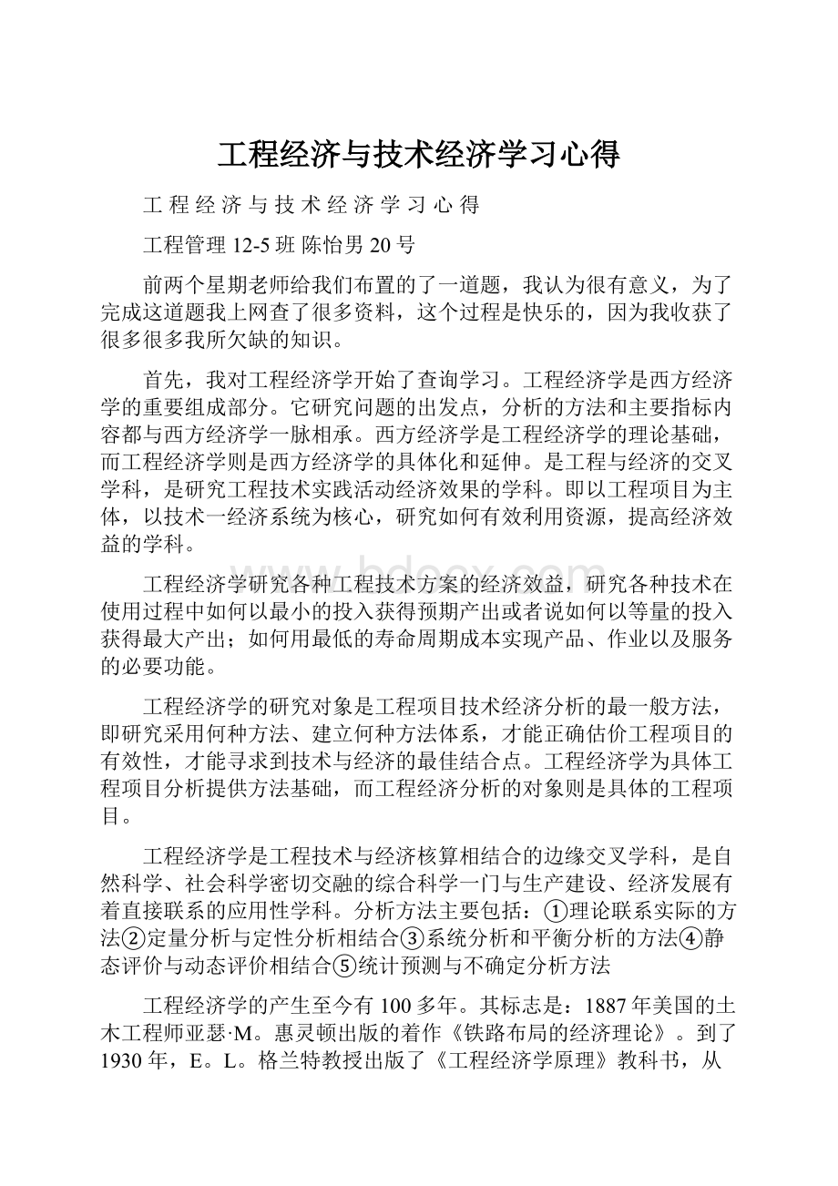 工程经济与技术经济学习心得Word文档下载推荐.docx